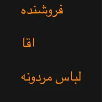 فروشنده لباس مردانه