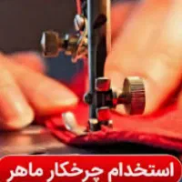 خیاط ،چرخ کار و بردست  ماهر