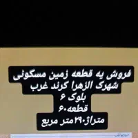 زمین مسکونی