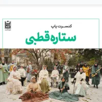 بلیط کنسرت ستاره قطبی