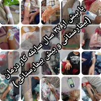 پرستاری در منزل(سرم تراپی،تزریقات،زخم)۲۷سال س کار