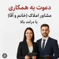 آقا و خانم جهت فعالیت در مشاور املاک