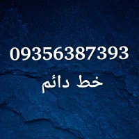 خط ایرانسل دائمی باپیش شماره قدیمی