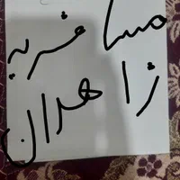 م س ا ف ر   (فرش)