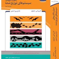 سیستم های توزیع شده