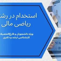استخدام در رشته ریاضی مالی