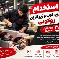 استخدام رویه کوب کار مبلمان
