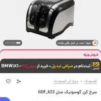 سرخ کن گاسونیک|اجاق گاز و لوازم برقی پختوپز|یزد, |دیوار