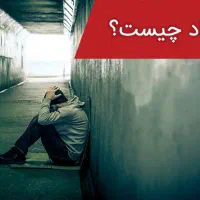 کارگاه روان شناسی اعتیاد