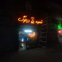 کامپوزیت تابلو چنلیوم led نئون بنر پرچم تراکت و..|خدمات پیشه و مهارت|کرج, باغستان|دیوار