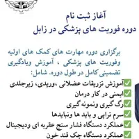آموزش عملی و حرفه ای فوریت های پزشکی