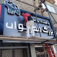 تابلو ساز نصب تابلو مغازه بنر نصاب حروف تعمیرات|خدمات پیشه و مهارت|بندر ماهشهر, |دیوار