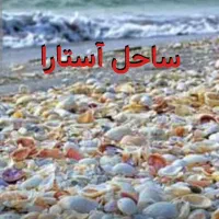 لحظه آخری تورشمال وسرعین آستارا/گردنه حیران|تور و چارتر|اصفهان, باغ زرشک|دیوار