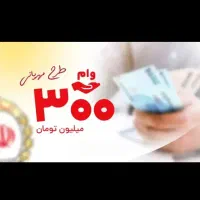 دریافت وام فقط 72ساعت