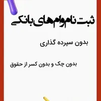مشاوره و ثبت نام وام های بانکی