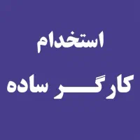 کارگر ساده یا حسابدار
