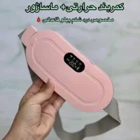 ماساژور قاعدگی و حرارتی ولرزشی