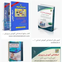 فروش پکیج مصاحبه اموزش وپرورش وکتب ازمون استخدامی