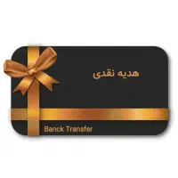 کارت هدیه 50تومنی