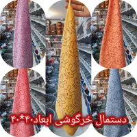 دستمال ساده، گلدار ،خرگوشی شهرپلاسکو جی