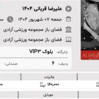 بلیط کنسرت علیرضا قربانی vip|بلیت کنسرت|تهران, الهیه|دیوار