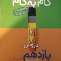 کتاب گام به گام یازدهم انسانی