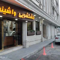 خشکشویی واشینو (با واشینو بیشتر بدرخشید) )