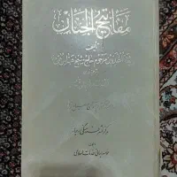 کتاب مفاتح کتاب مذهبی کتاب شعر کتاب قانون ۵ ثانیه