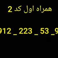 سیمکارت رند کد 2 همراه اول