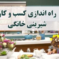 آموزش کار در منزل