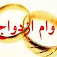 خ‌ ری د وام ازدواج