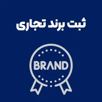 ثبت برند به صورت تخصصی(در کمترین زمان)|خدمات مالی، حسابداری، بیمه|کرج, اصفهانی‌ها|دیوار