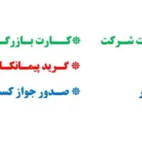 ثبت و تغییرات شرکت/کارت بازرگانی/مجوز/ثبت برند
