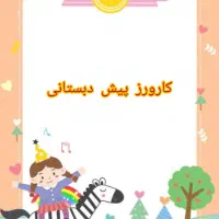 مربی پیش دبستان