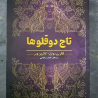 کتاب تاج دوقلوها|کتاب و مجله آموزشی|اهواز, حصیرآباد|دیوار