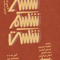 تئاتر شکستی شکستم شکست