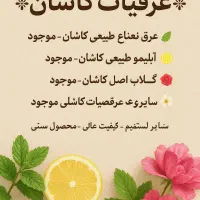 انواع عرقیات اصل کاشان و با کیفیت قیمت مناسب|خوردنی و آشامیدنی|کردکوی, |دیوار
