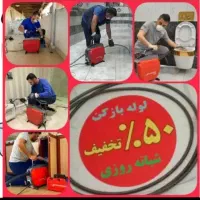 چاهبازکن فنرزن‌منصف شبانه روزی ارزان ٪۵۵تخفیف|خدمات پیشه و مهارت|یزد, |دیوار