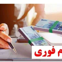 وام فوری 2 ساعته