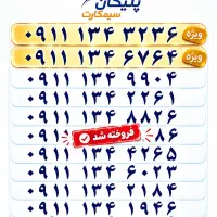 09112884950 09112806685|سیمکارت|رشت, استادسرا|دیوار