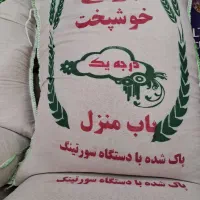 برنج خوشپخت وعنبربواقتصادی ارسال رایگان(عمده خرده