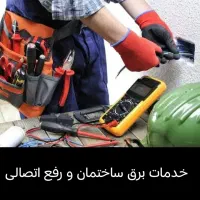 برق ساختمان  برق کار  برقکار. برق کشی آیفون برقکش|خدمات پیشه و مهارت|نورآباد, |دیوار