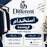 استخدام فروشنده خانم شیفت صبح و‌ عصر/بوتیک زنانه