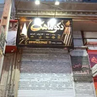 amp-laquo-فروش-ملک-تجاری-چندطبقه-در-پونک-سنایی-3دانگ-مجزا-amp-raquo