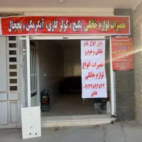 تعمیر پکیج ، آبگرمکن ، اسپیلت ، یخچال و اسیدشویی