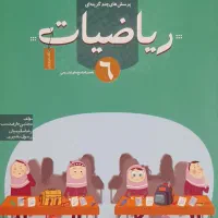 ریاضیات ششم