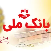 وام بانک ملی طرح مهربانی و اعتبار ملی یک روزه