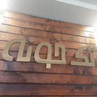 120متر-2خوابه