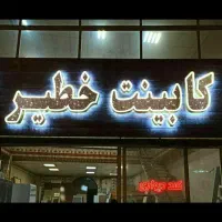 استاکار کابینت کار ،mdfکار