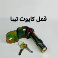 قفل کاپوت ضد سرقت|خدمات موتور و ماشین|تهران, شهر زیبا|دیوار